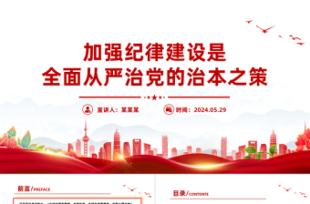 党的纪律党的作风党课课件ppt