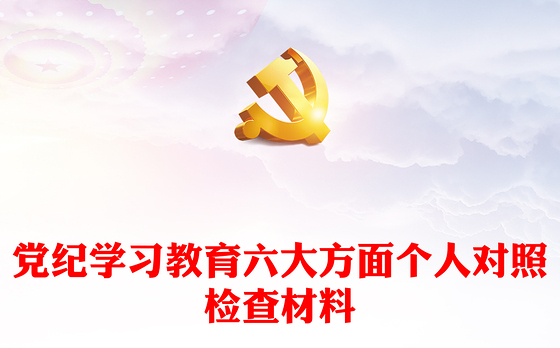 2024党纪学习教育六大方面个人对照检查材料PPT党课(讲稿)