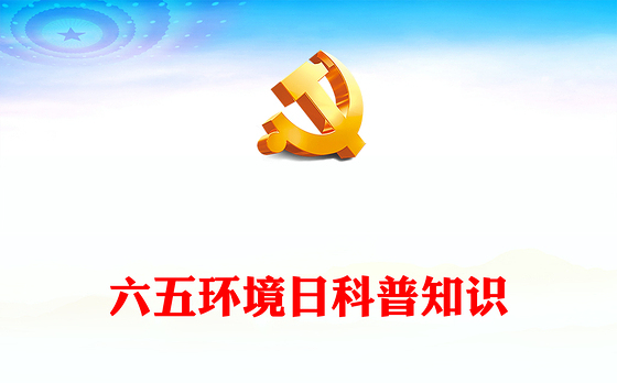 2024六五环境日科普PPT大气精美社区学校环保公益模板(讲稿)