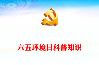 2024六五环境日科普PPT大气精美社区学校环保公益模板(讲稿)