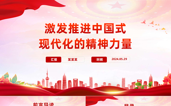 推进中国式现代化的精神力量PPT党建风大力弘扬伟大建党精神课件