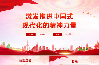 推进中国式现代化的精神力量PPT党建风大力弘扬伟大建党精神课件