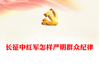 党史党纪专题PPT红色大气长征中红军怎样严明群众纪律微党课(讲稿)