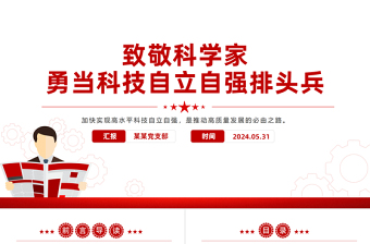 2024致敬科学家PPT大气简洁科技自立自强排头兵微党课
