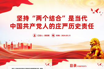 深刻认识坚持“两个结合”的历史责任PPT党政风党员干部学习教育党课课件