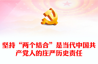 深刻认识坚持“两个结合”的历史责任PPT党政风党员干部学习教育党课课件(讲稿)