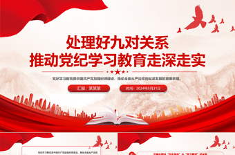 处理好九对关系PPT红色精美推动党纪学习教育走深走实微党课