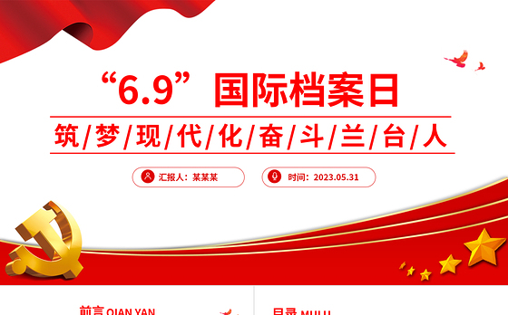 筑梦现代化奋斗兰台人PPT大气简洁6.9国际档案日知识宣讲课件