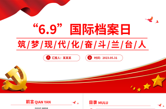 筑梦现代化奋斗兰台人PPT大气简洁6.9国际档案日知识宣讲课件