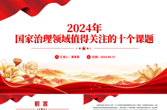 精美简洁2024年国家治理领域值得关注的十个课题PPT下载