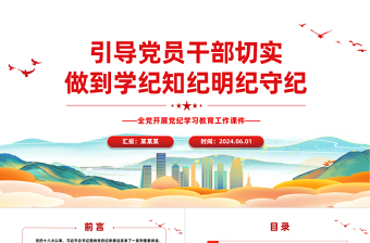 党员干部切实做到学纪知纪明纪守纪PPT简约风全党开展党纪学习教育工作课件模板