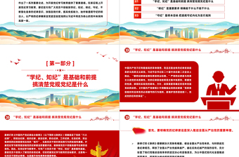 党员干部切实做到学纪知纪明纪守纪PPT简约风全党开展党纪学习教育工作课件模板