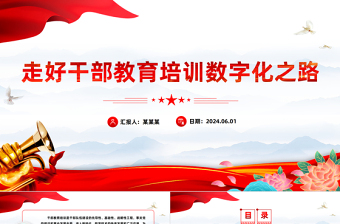 做好干部教育培训数字化之路工作PPT党政风党员干部学习教育党课课件