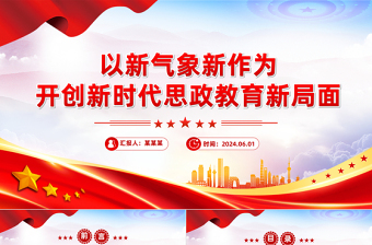 以新气象新作为不断开创新时代思政教育新局面PPT党政风党员干部学习教育党课课件