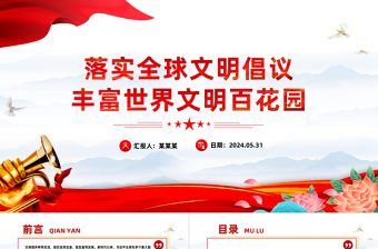 精美党政风落实全球文明倡议丰富世界文明百花园PPT课件模板