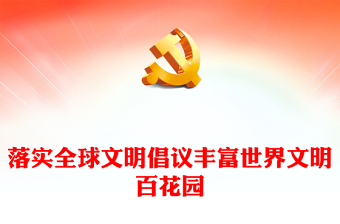 精美党政风落实全球文明倡议丰富世界文明百花园PPT课件模板(讲稿)