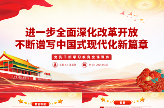 在新征程上谱写改革开放新篇章PPT党政风党员干部学习教育党课课件