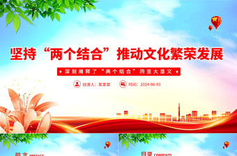 “两个结合”推动文化繁荣发展PPT深刻阐释了“两个结合”的重大意义课件