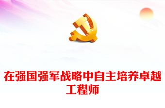 精美党建风在强国强军战略中自主培养卓越工程师PPT聚焦人才培养课件(讲稿)