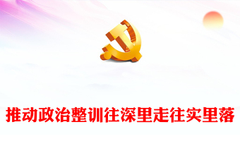 推进政治整训走深走实PPT党政风坚定不移推进军队政治整训课件(讲稿)