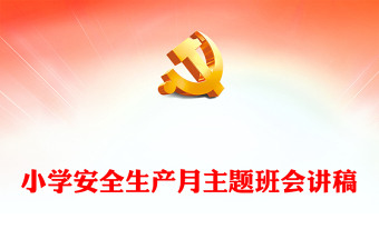 小学安全生产月主题教育活动PPT模板(讲稿)