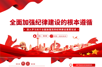 以党纪学习教育推动全面从严治党向纵深发展PPT党建风关于全面加强党的纪律建设重要论述课件