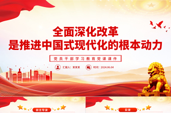 以全面深化改革推进中国式现代化PPT党政风党员干部学习教育党课课件