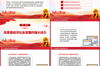 以全面深化改革推进中国式现代化PPT党政风党员干部学习教育党课课件