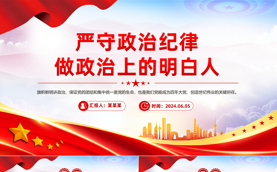 2024严守政治纪律做政治上的明白人PPT党政风党员干部思想教育微党课