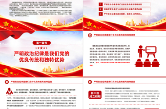 2024严守政治纪律做政治上的明白人PPT党政风党员干部思想教育微党课