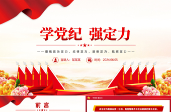 2024学党纪强定力PPT精美简洁增强四种定力党课下载