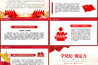 2024学党纪强定力PPT精美简洁增强四种定力党课下载