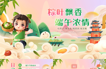 中小学生端午节主题班会浓情端午PPT课件模板