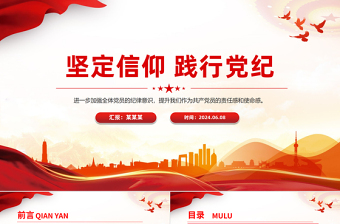 2024年党纪学习教育主题宣讲坚定信仰践行党纪PPT党课课件