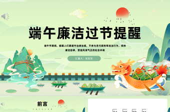 创意精美端午节廉洁过节提醒PPT课件