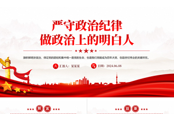 严守政治纪律做政治上的明白人PPT红色精美党员干部思想教育党课课件