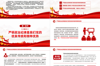 严守政治纪律做政治上的明白人PPT红色精美党员干部思想教育党课课件