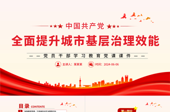 推进全面提升城市基层治理效能PPT党政风党员干部学习教育党课课件