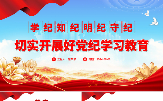 学纪知纪明纪守纪PPT切实开展好党纪学习教育课件模板