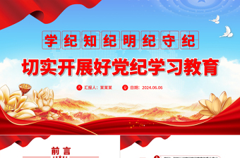 学纪知纪明纪守纪PPT切实开展好党纪学习教育课件模板