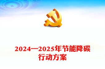 大气精美2024—2025年节能降碳行动方案PPT课件下载(讲稿)