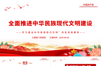深入推进中华民族现代文明建设PPT简约风学习建设中华民族现代文明的任务和要求课件