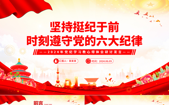 党纪学习教育PPT精美大气坚持挺纪于前时刻遵守党的六大纪律微党课