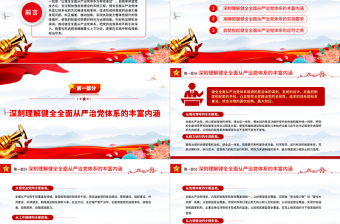 以健全全面从严治党体系为有效途径推进党的自我革命PPT学习党的自我革命的重要思想课件