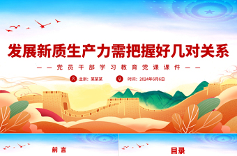 发展新质生产力要把握好几对重要关系PPT党政风党员干部学习教育党课课件