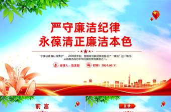 六大纪律党课之严守廉洁纪律永葆清正廉洁本色微党课PPT下载