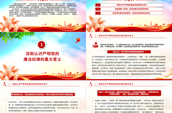 六大纪律党课之严守廉洁纪律永葆清正廉洁本色微党课PPT下载