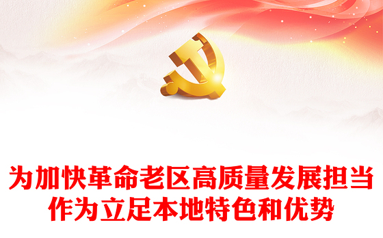 2024年立足本地特色和优势PPT红色简洁为加快革命老区高质量发展担当作为课件模板(讲稿)