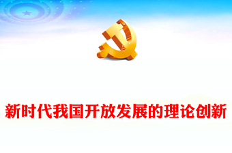 2024开放发展理念PPT党政风新时代我国开放发展的理论创新课件(讲稿)