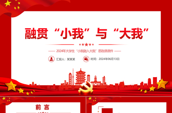2024融贯“小我”与“大我”PPT党政风高校思政课模板